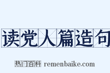 读党人篇造句是什么意思的图片